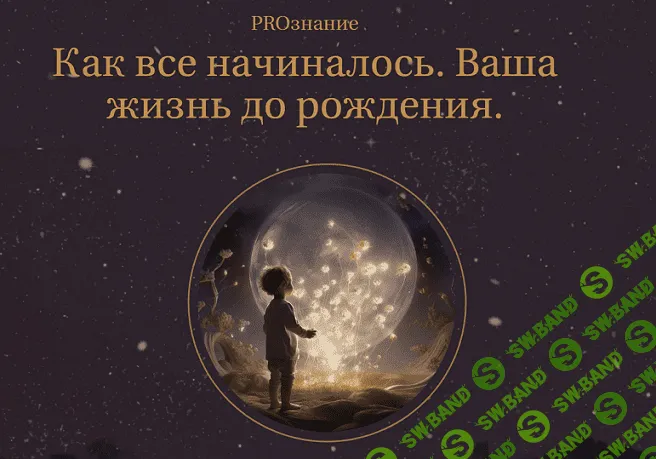 Как все начиналось. Ваша жизнь до рождения [Елена Журек]