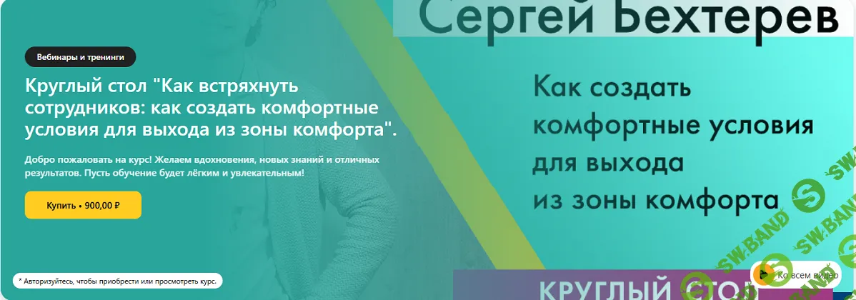 Как встряхнуть сотрудников: как создать комфортные условия для выхода из зоны комфорта [Сергей Бехтерев]