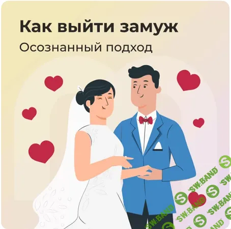 Как выйти замуж: осознанный подход [Mindspa] [Анастасия Борисова, София Авдюхина]
