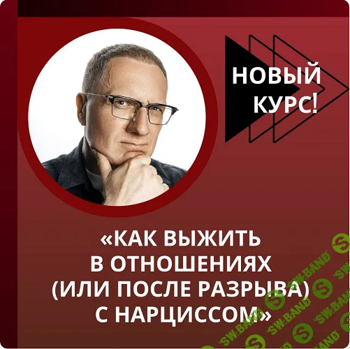 Как выжить в отношениях (или после разрыва) с нарциссом [Ренат Петрухин]