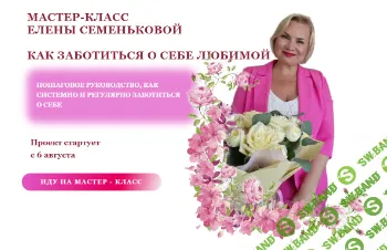 Как заботиться о себе любимой [Елена Семенькова]