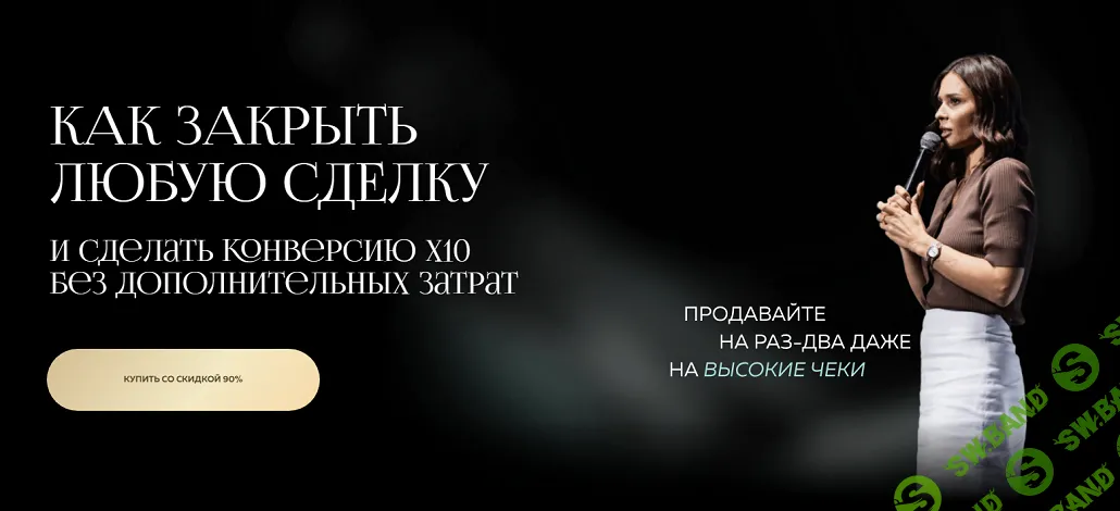 Как закрыть любую сделку и сделать конверсию Х10 без дополнительных затрат [Настасья Белочкина]