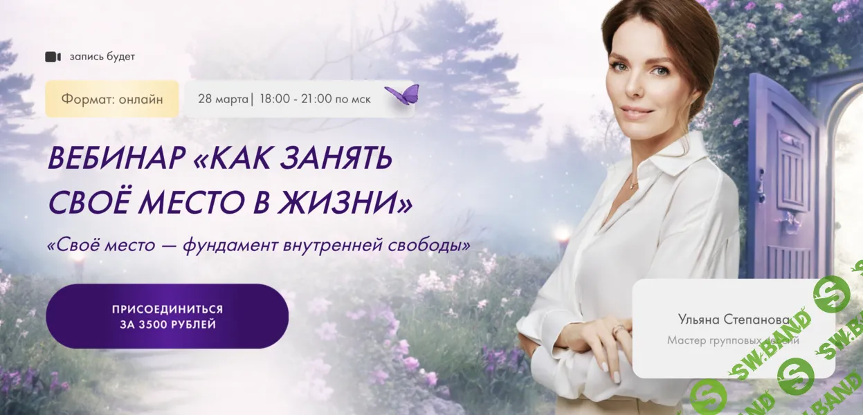 Как занять своё место в жизни [Ульяна Степанова]