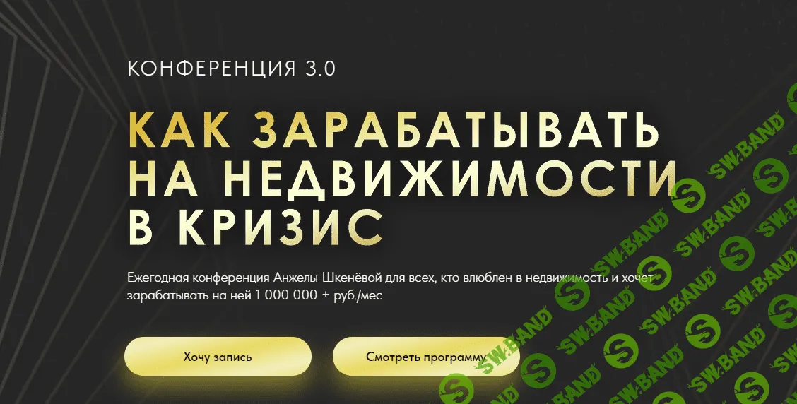Как зарабатывать на недвижимости в кризис. Конференция 3.0 [Анжела Шкенева]