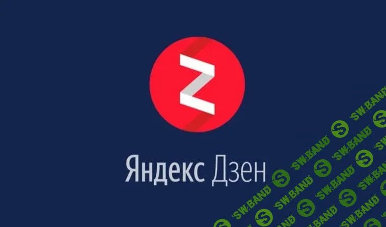 Как зарабатывать в Яндекс.Дзен от 15 тысяч рублей в месяц (Выжимка курса) (2019)