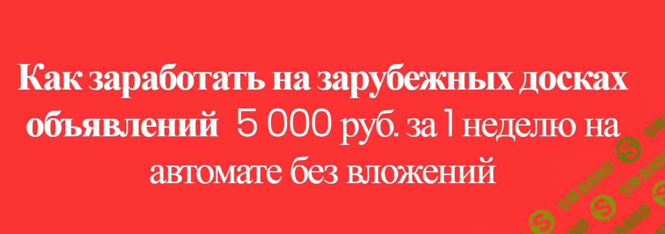 Как заработать на зарубежных досках объявлений 5 000 руб. за 1 неделю на автомате без вложений