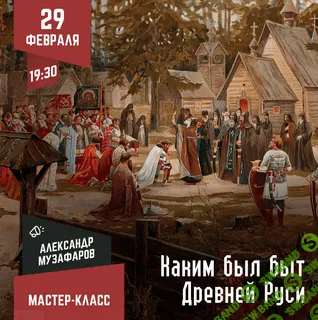 Каким был быт Древней Руси? [Lumos] [Александр Музафаров]