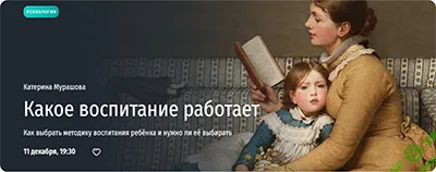 Какое воспитание работает. Как выбрать методику воспитания ребёнка и нужно ли её выбирать [Прямая речь] [Катерина Мурашова]