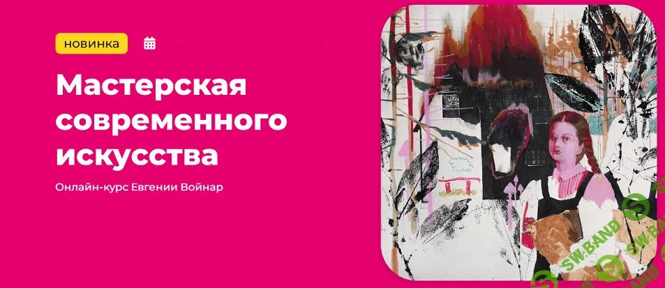 [KalachevaSchool] Мастерская современного искусства (2024)