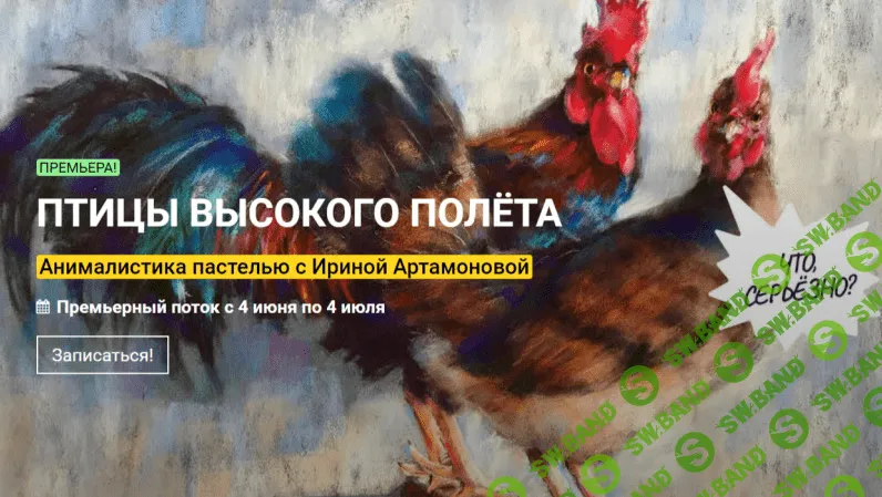 [kalachevaschool] Птицы высокого полета. Анималистика пастелью с Ириной Артамоновой (2021)