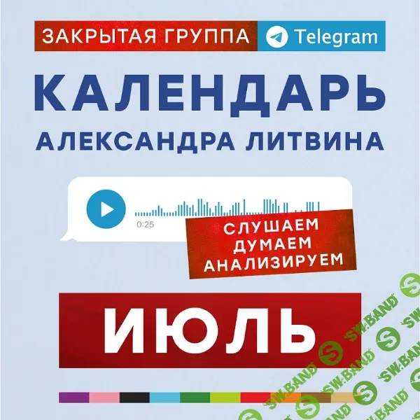 Календарь (июль 2025) [Александр Литвин]