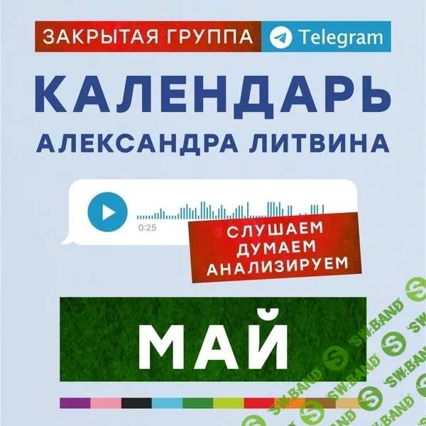 Календарь (май 2025) [Александр Литвин]