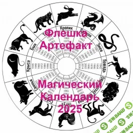 Календарь на 2025 год — флешка-артефакт [Атлантида]