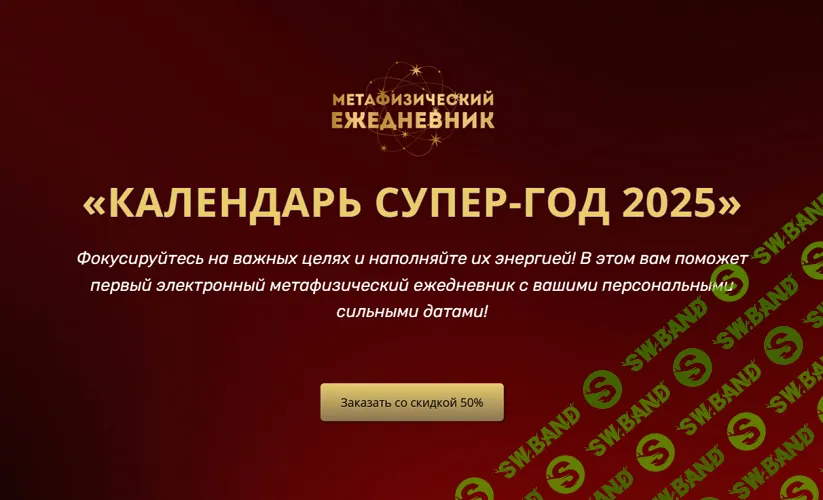 Календарь супер-год 2025 [Владимир Захаров]