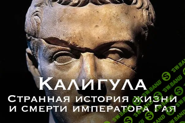 Калигула [Константин Михайлов]
