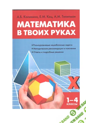 [Калинина, Кац, Тилипман] Математика в твоих руках - (2013)