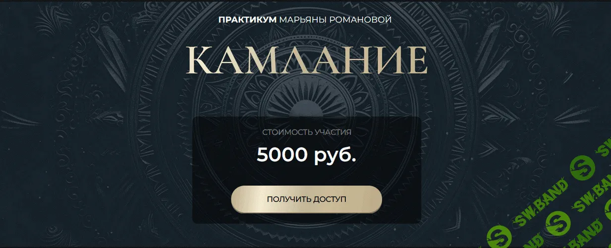 Камлание [Марьяна Романова]