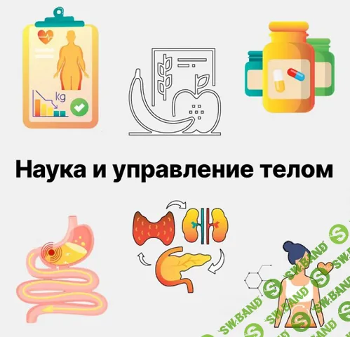 Канал "Наука и управление телом" (на 1 месяц) [Павел Баранов]