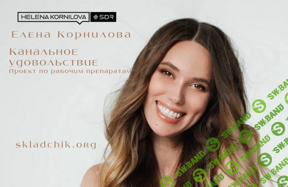 Канальное удовольствие [Елена Корнилова]