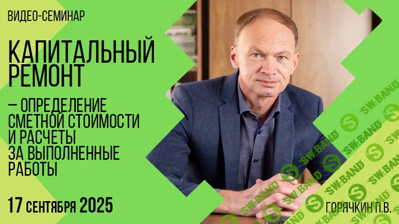 Капитальный ремонт – определение сметной стоимости и расчеты за выполненные работы [Союз инженеров-сметчиков] [Павел Горячкин, Александр Штоколов]