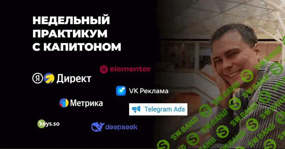 [Капитон Першин] МегаПрактикум - 7 шагов к профессии AI-маркетолог (2025)