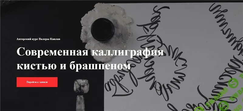 [Kaplan School] [Валера Каплан] Современная каллиграфия кистью и брашпеном (2020)