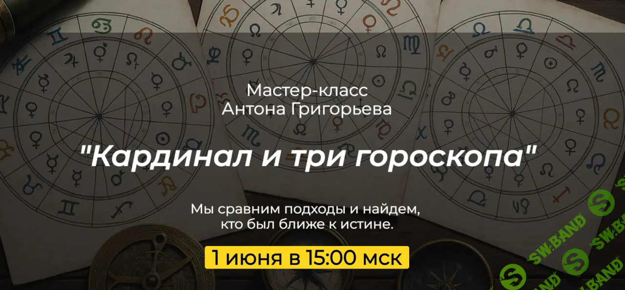 Кардинал и три гороскопа [Антон Григорьев]