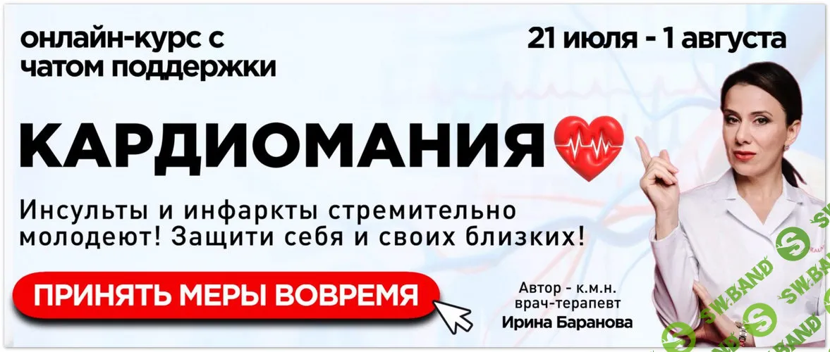 Кардиомания [Тариф Курс с чатом] [Ирина Баранова, Татьяна Смольянинова, Инна Турченко]