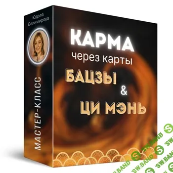 Карма человека через карты Бацзы и Ци Мень [Юдола Белимирова]
