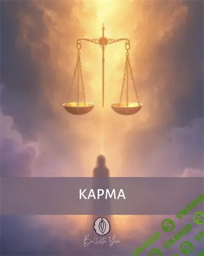 Карма [Катя Баллеста]