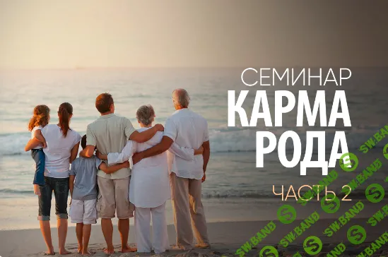 Карма рода (2 часть) [Сергей Лазарев]