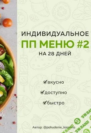 [Каролина Кранцевич] Индивидуальное ПП-меню №2 (зимне-весеннее) (2025)