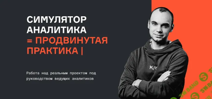 [karpov.courses, Анатолий Карпов, Мария Сомова] Симулятор аналитика (2021)
