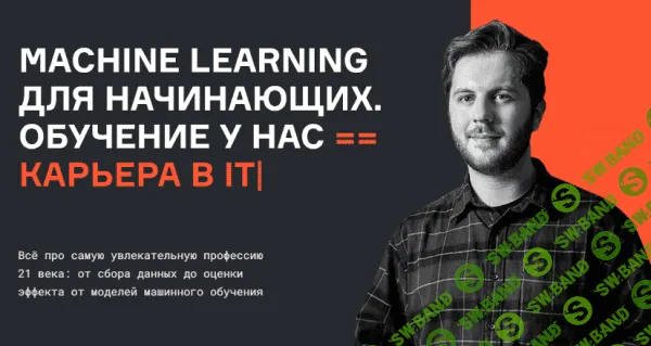 [karpov.courses, Нерсес Багиян, Алексей Кожарин, Никита Табакаев] Machine Learning для начинающих. Часть 1 из 7 (2022)