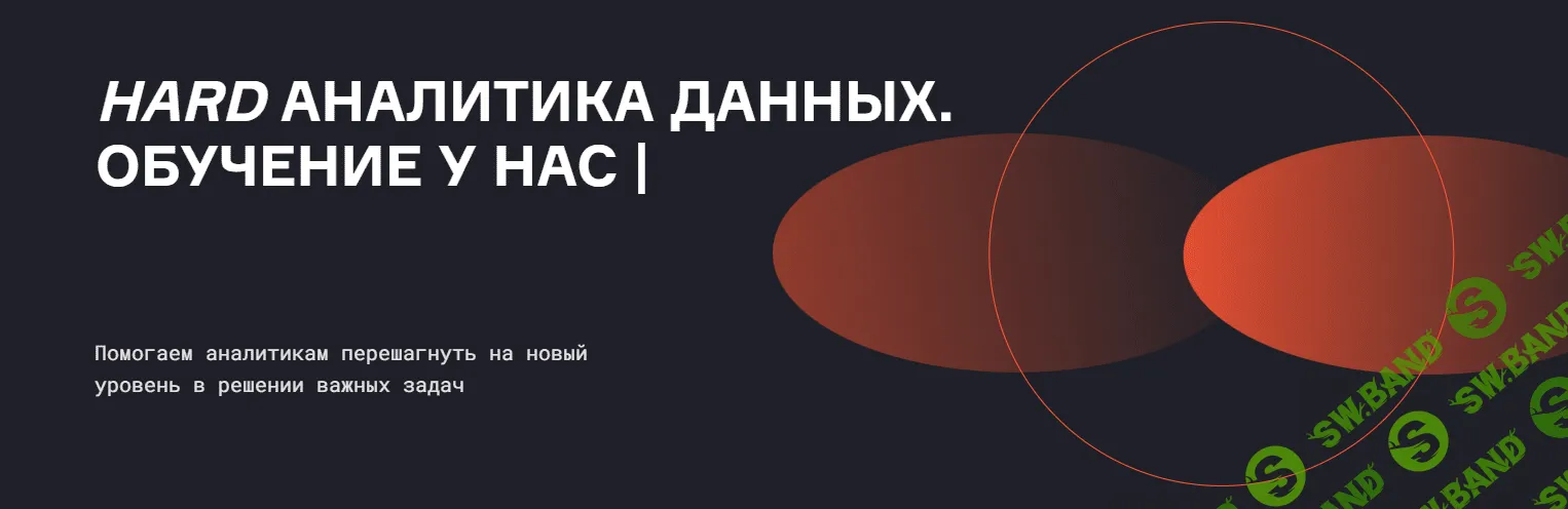 [karpov.courses, Нерсес Багиян, Дмитрий Казаков] Продвинутая аналитика данных 2023. 1 месяц (2023)