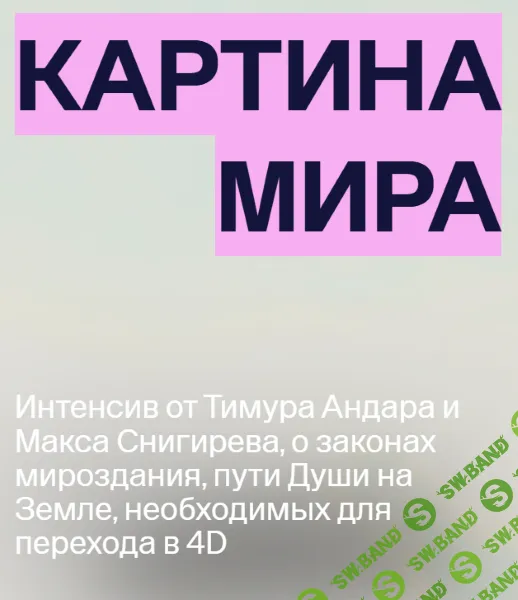 Картина мира [Тариф Все ступени] [Тимур Андар, Макс Снигирев]