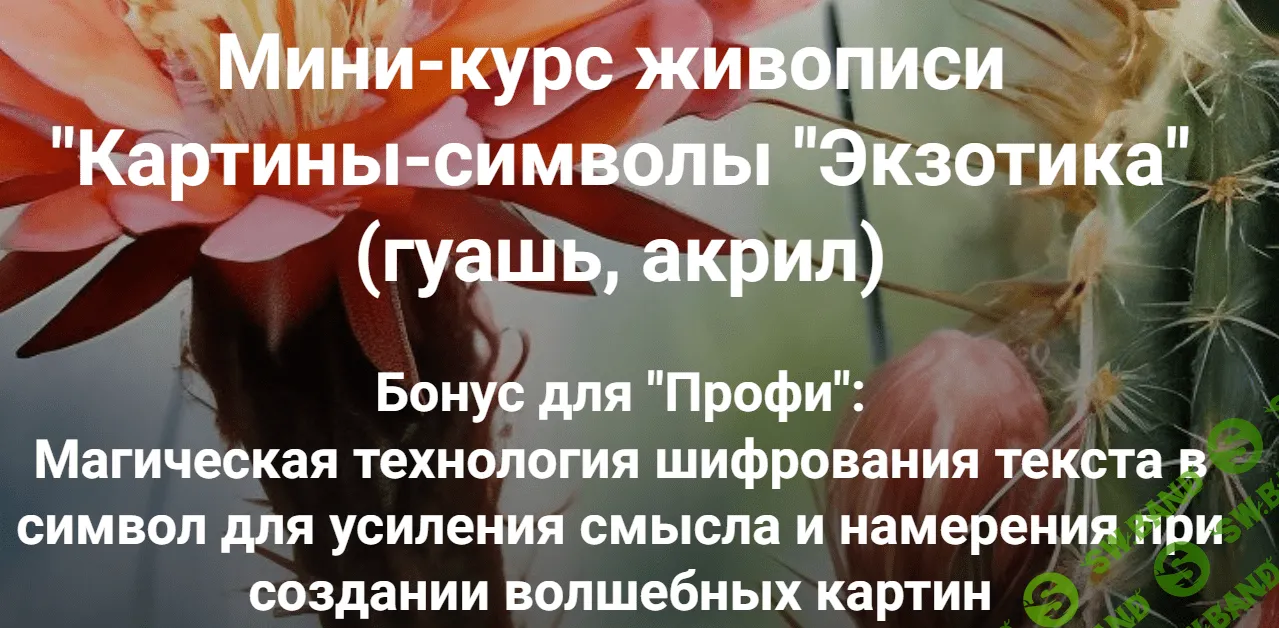 Картины-символы "Экзотика" [Миркурс] [Ольга Привалова]