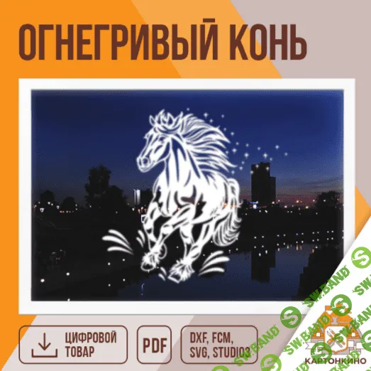 [Картонкино] Интерьерные украшения "Огнегривый конь"