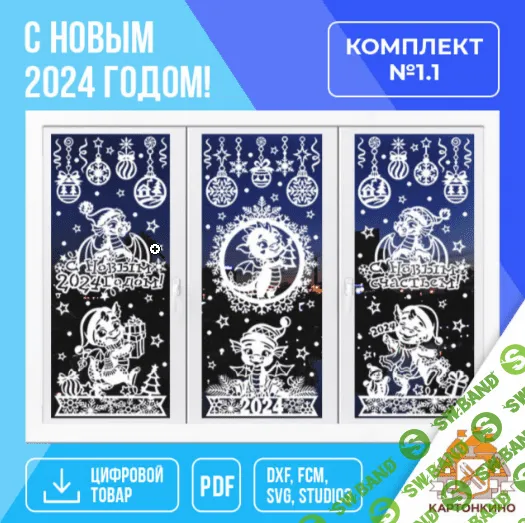 [Картонкино] Праздничные интерьерные украшения "С Новым 2024 годом!" [комплект №1] [Ольга Качуровская, Ольга Соколова, Марина Самарченко]