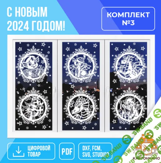 [Картонкино] Праздничные интерьерные украшения "С Новым 2024 годом!" [комплект №3] [Ольга Качуровская, Марина Самарченко]