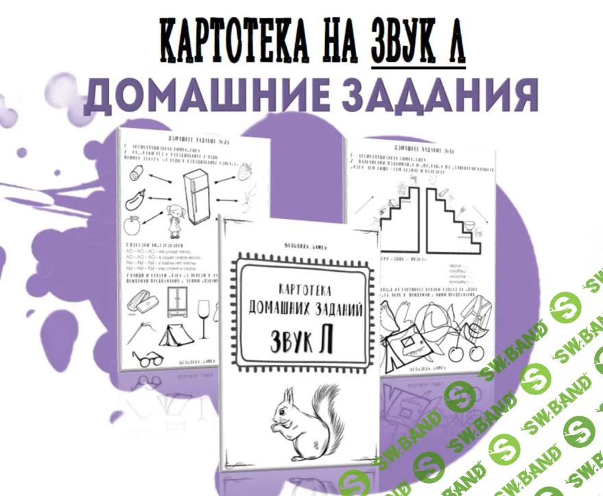Картотека готовых домашних заданий на звук Л [@logorus_games] [Кристина Гареева]