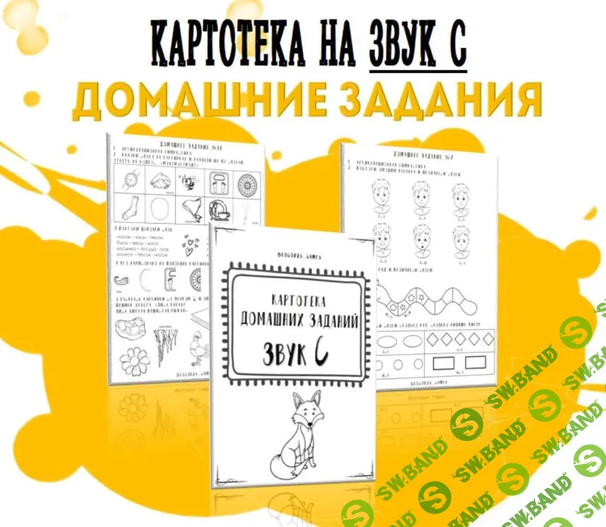 Картотека готовых домашних заданий на звук С [@logorus_games] [Кристина Гареева]