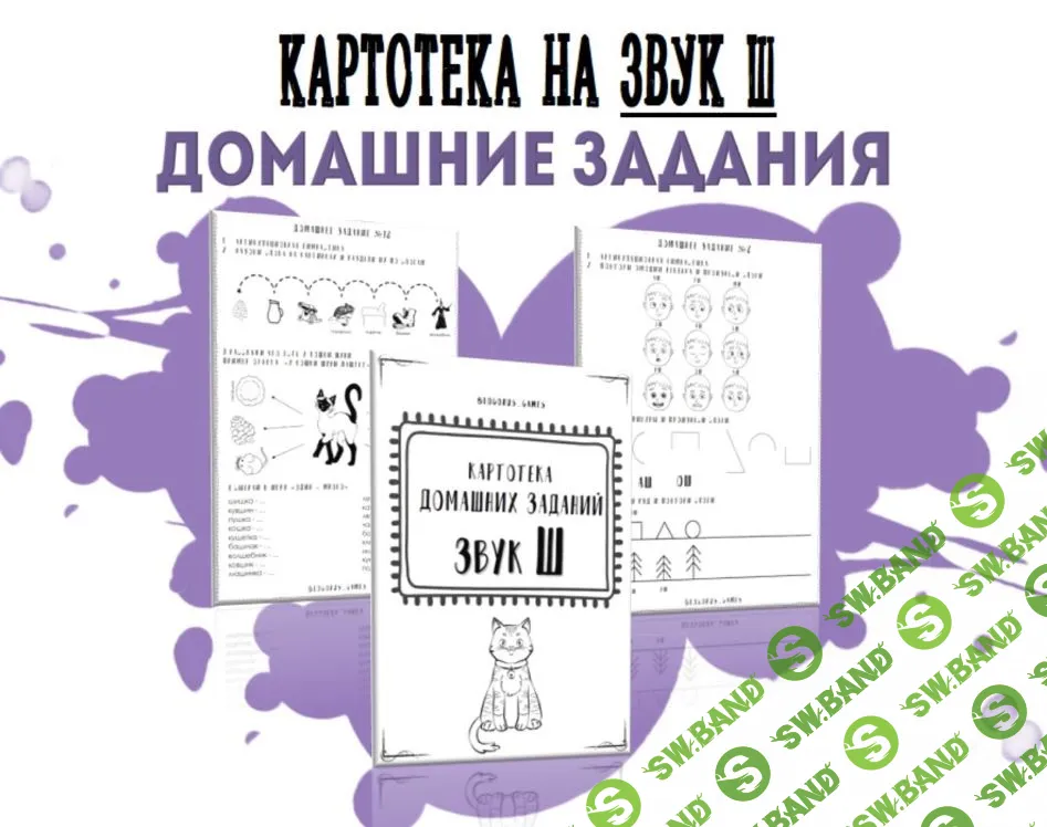 Картотека готовых домашних заданий на звук Ш [@logorus_games] [Кристина Гареева]
