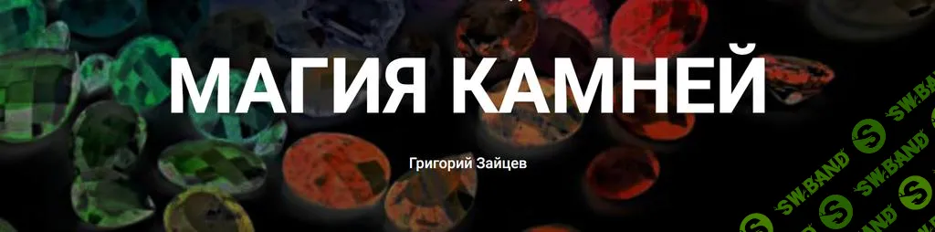 [Касталия] Магия камней (2020)