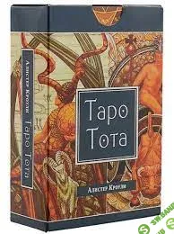 [Касталия] Таро Тота. Младшие Арканы. Карты двора - Королевы. 4 лекции (2023)