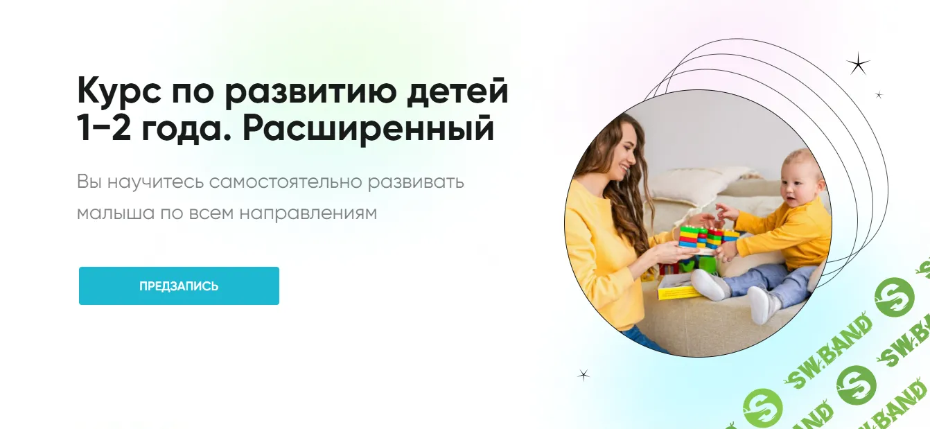 [Кate & Bogdan] Курс по развитию детей 1−2 года (2024)
