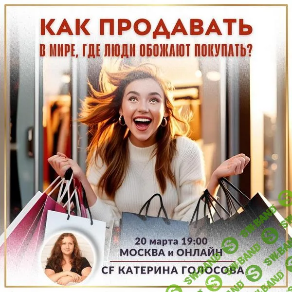 [Катерина Голосова] Как продавать в мире, где люди обожают покупать. (2025)