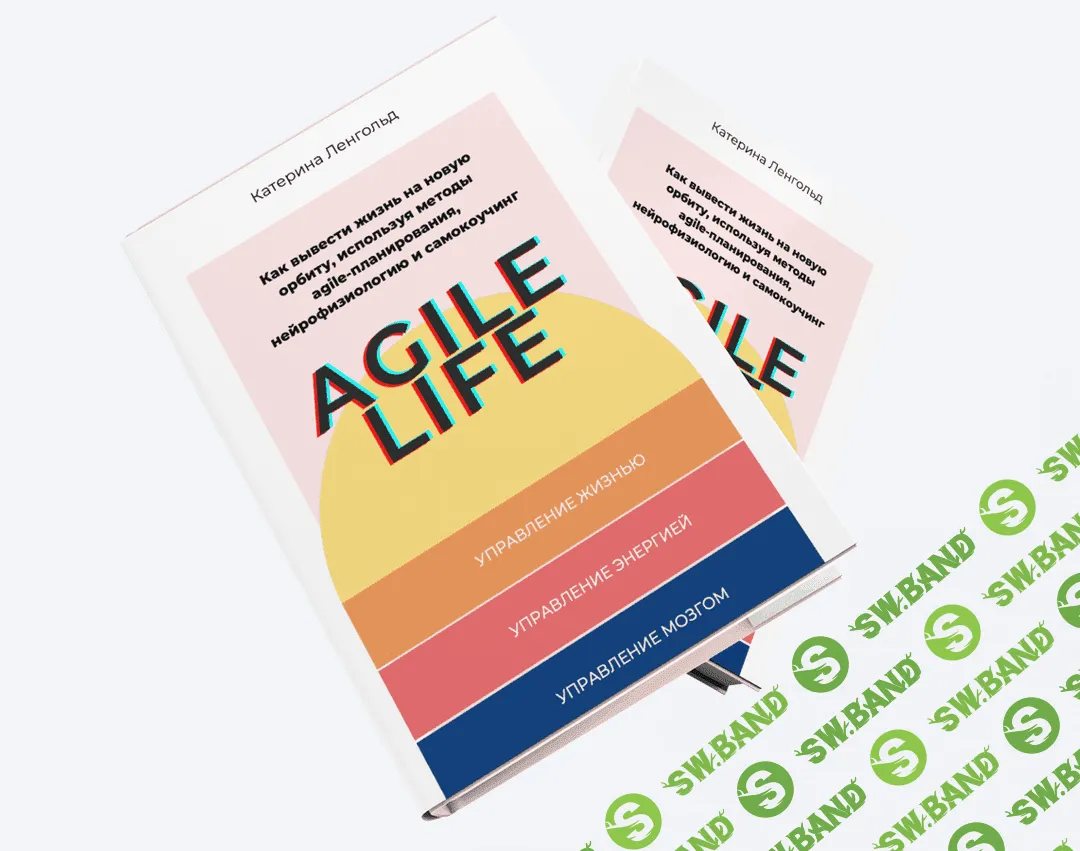 [Катерина Ленгольд] Agile Life + Мастер-класс (2020)