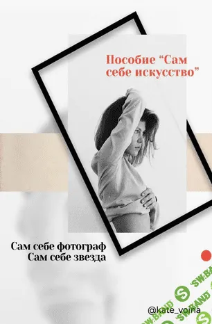 [Kateryna Voina] Пособие: Сам себе фотограф (2020)