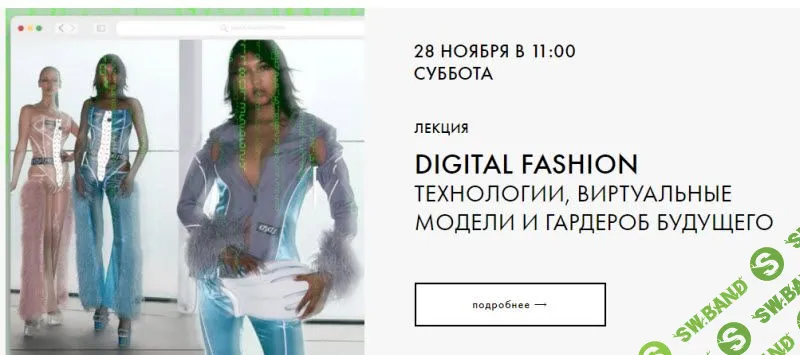 [Катя Антоненко] Digital Fashion (2020)